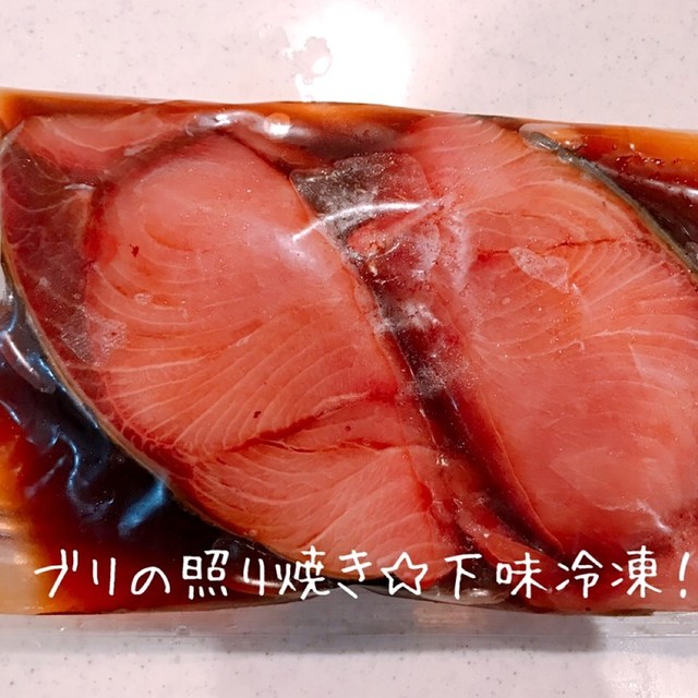 下味冷凍 ブリの照り焼き レシピ 作り方 By Soranomimi クックパッド 簡単おいしいみんなのレシピが359万品 下味冷凍 ブリの照り焼き レシピ 作り方 By Soranomimi クックパッド 簡単おいしいみんなのレシピが359万品