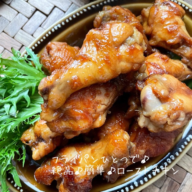 フライパンひとつ 手羽元 ローストチキン レシピ 作り方 By Mikana クックパッド
