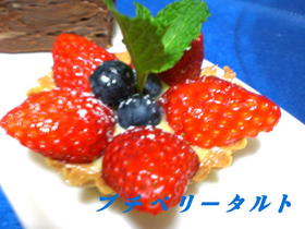プチベリータルト