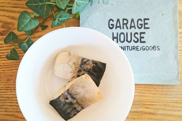 簡単すぎる鯖の水煮 アレンジレシピ付き レシピ 作り方 By G House クックパッド 簡単おいしいみんなのレシピが355万品