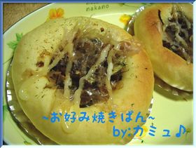 お好み焼きパン♪