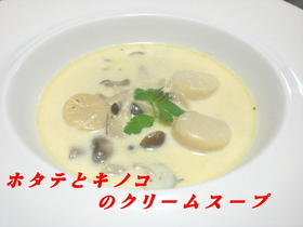 ホタテとキノコのクリームスープ