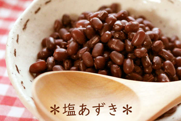 塩あずき 簡単 デトックス レシピ 作り方 By 草カワセミ クックパッド 簡単おいしいみんなのレシピが352万品