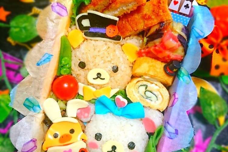 不思議の国のリラックマ ハロウィン弁当 レシピ 作り方 By にｬん吉 クックパッド 簡単おいしいみんなのレシピが355万品