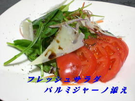 フレッシュサラダ
