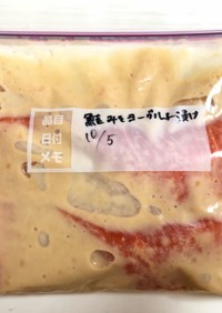 【下味冷凍】鮭の味噌ヨーグルト漬け