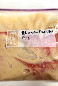 【下味冷凍】鮭の味噌ヨーグルト漬け