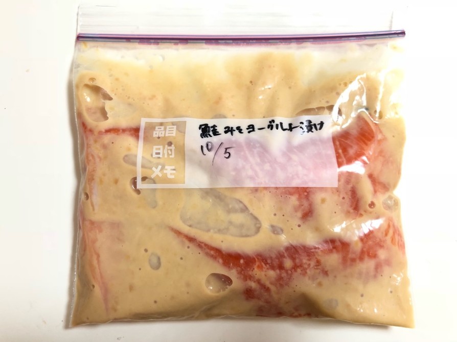 【下味冷凍】鮭の味噌ヨーグルト漬けの画像