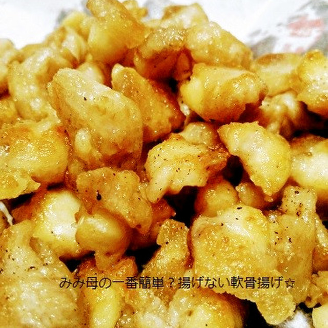 一番簡単 揚げない 鶏の軟骨揚げ レシピ 作り方 By みみ母 クックパッド 簡単おいしいみんなのレシピが356万品 一番簡単 揚げない 鶏の軟骨揚げ レシピ 作り方 By みみ母 クックパッド 簡単おいしいみんなのレシピが356万品