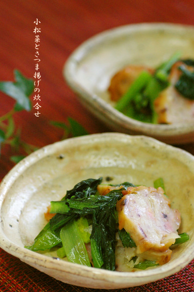 簡単☆小松菜とさつま揚げの炊合せの写真