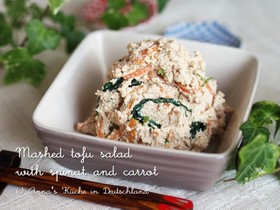 ドイツの豆腐で♪人参とほうれん草の白和え