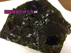アレンジOK♪韓国海苔風味付け海苔の作り方