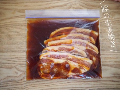 【下味冷凍】豚の生姜焼きの写真