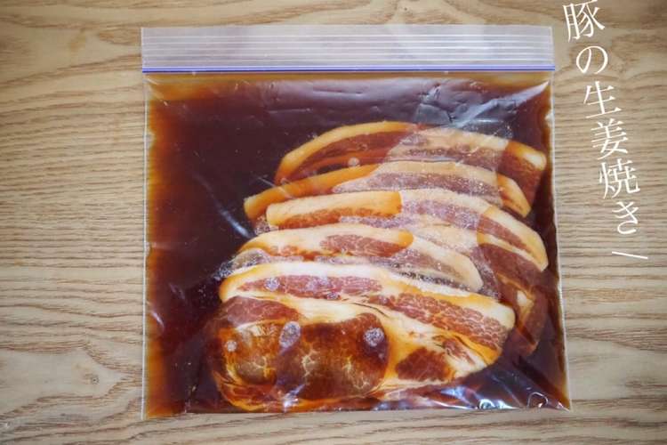 下味冷凍 豚の生姜焼き レシピ 作り方 By Mai812y クックパッド 簡単おいしいみんなのレシピが356万品