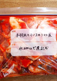 【下味冷凍】手羽元とキノコのトマト煮