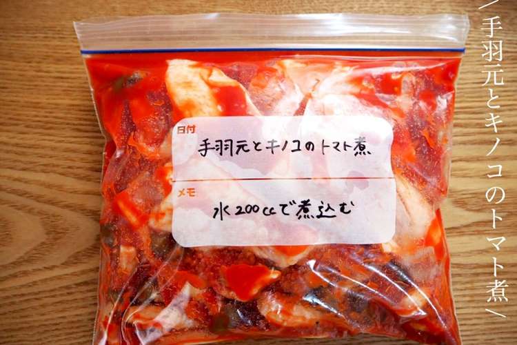 下味冷凍 手羽中とキノコのトマト煮 レシピ 作り方 By Mai812y クックパッド