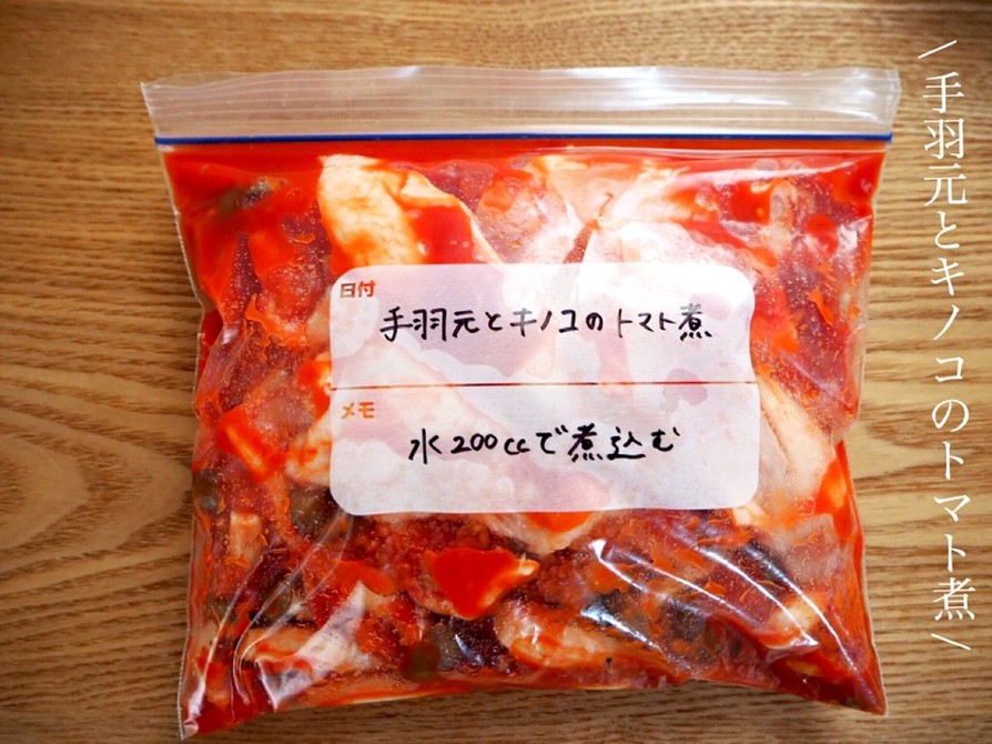 【下味冷凍】手羽元とキノコのトマト煮の画像