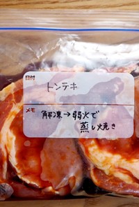 【下味冷凍】トンテキ