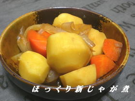 ほっくり新じゃが煮