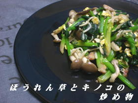 ほうれん草とキノコの炒め物