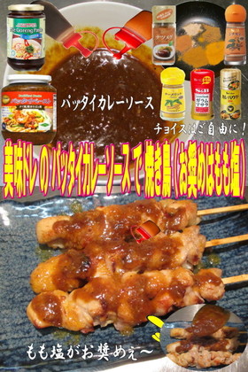 美味ドレのパッタイカレーソースで焼き鳥塩