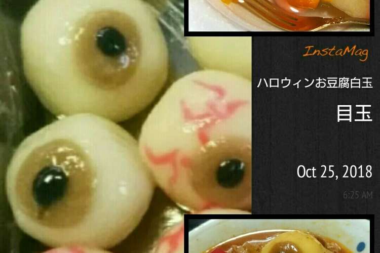 ハロウィン お豆腐白玉 目玉 充血目玉 レシピ 作り方 By 幸せまちこ クックパッド 簡単おいしいみんなのレシピが365万品