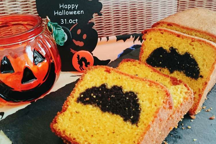 ハロウィンかぼちゃパウンドケーキ レシピ 作り方 By きんつば クックパッド 簡単おいしいみんなのレシピが374万品
