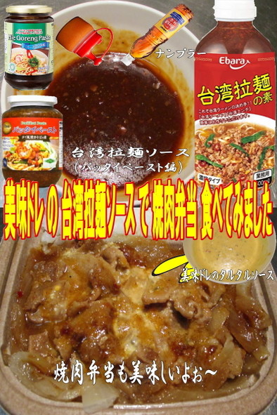 美味ドレ台湾拉麺ソースでタルタル焼肉弁当の写真