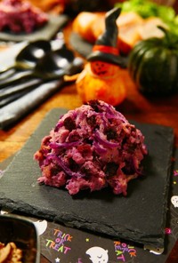 紫芋とアーリーレッドの紫色のポテトサラダ