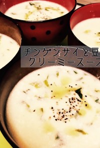 チンゲンサイと豆腐のクリーミースープ
