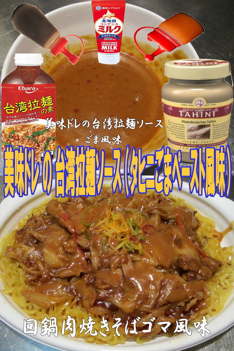 美味ドレ台湾拉麺ごまソースで回鍋肉焼そばの画像