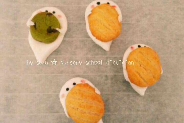 オバケさんからのプレゼントクッキー レシピ 作り方 By すず 保育園栄養士 クックパッド 簡単おいしいみんなのレシピが372万品