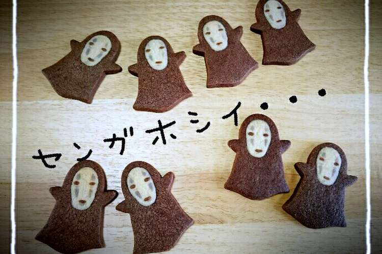 お化け型でカオナシクッキー レシピ 作り方 By きよたまろ クックパッド