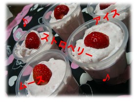 ホイップクリームで簡単ムース&アイス♪