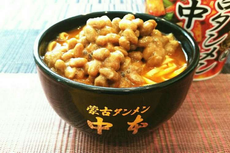 蒙古タンメン中本に納豆を入れてみよう レシピ 作り方 By あーこ姐 クックパッド 簡単おいしいみんなのレシピが353万品