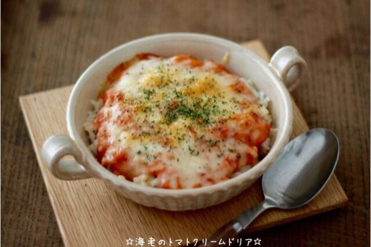 海老のトマトクリームドリア レシピ 作り方 By 栄養士のれしぴ クックパッド 簡単おいしいみんなのレシピが377万品