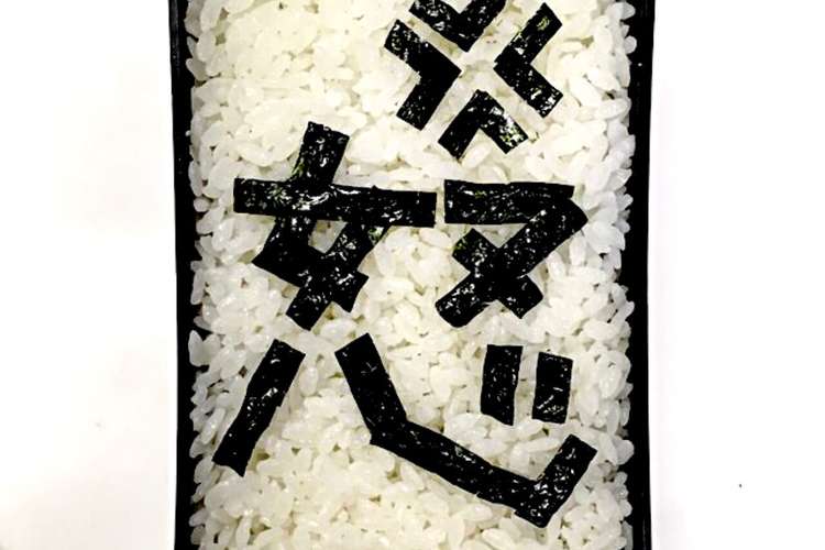 嫌がらせ弁当 怒 メッセージ弁当 レシピ 作り方 By といぴよ クックパッド 簡単おいしいみんなのレシピが354万品