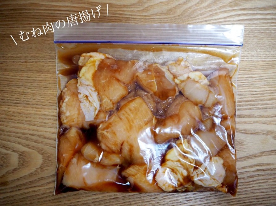 【下味冷凍】鶏むね肉の唐揚げの画像