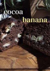 ココアとバナナのパウンドケーキ