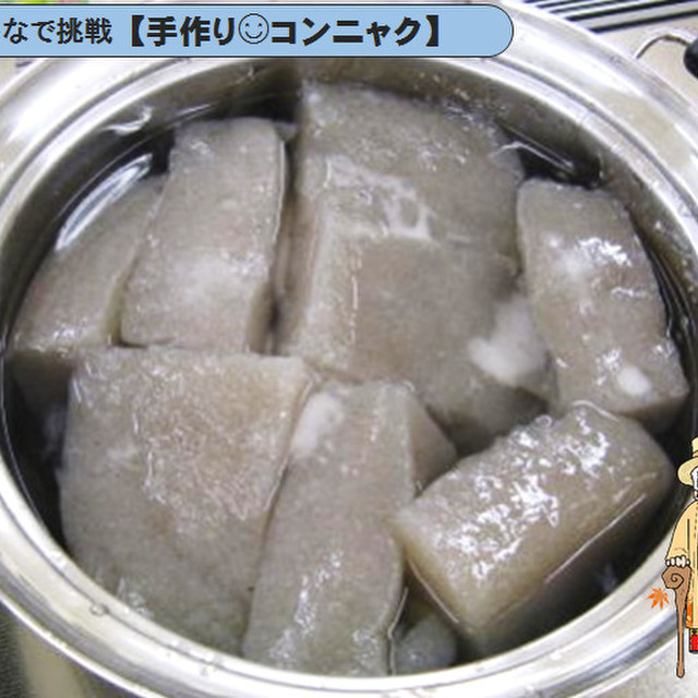 意外と簡単 手作りできる 生芋コンニャク レシピ 作り方 By 渋川市 クックパッド 簡単おいしいみんなのレシピが361万品
