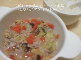 べビちゃんだって・・・八宝菜