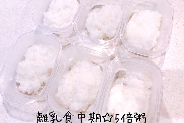 離乳食中期 5倍粥 レシピ 作り方 By Soranomimi クックパッド 簡単おいしいみんなのレシピが361万品