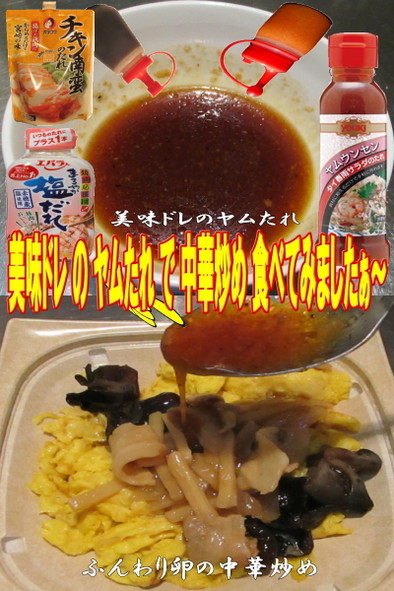 美味ドレのヤムたれで卵と木耳の中華炒め！の写真