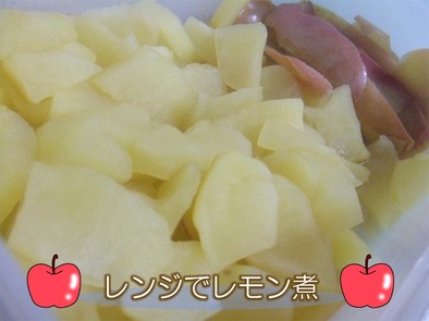 レンジで簡単☆りんごのレモン煮の写真