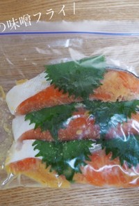 【下味冷凍】鮭と大葉の味噌フライ