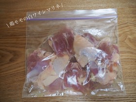 【下味冷凍】鶏モモ肉の白ワインマリネ