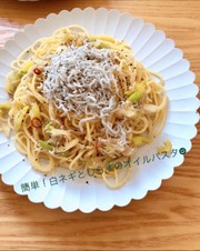 簡単!白ネギとしらすの和風オイルパスタ☻の写真