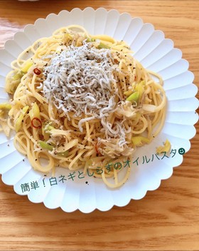 簡単!白ネギとしらすの和風オイルパスタ☻