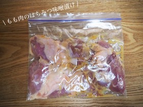 【下味冷凍】鶏もも肉のはちみつ味噌漬け
