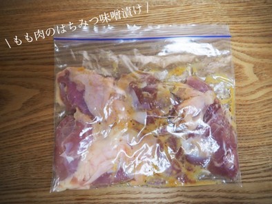 【下味冷凍】鶏もも肉のはちみつ味噌漬けの写真